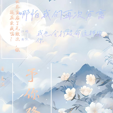 予你降临