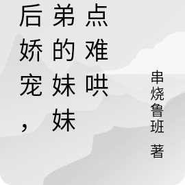 婚后娇宠,兄弟的妹妹有点难哄