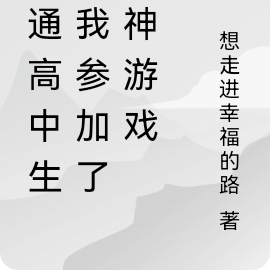 普通高中生的我参加了成神游戏