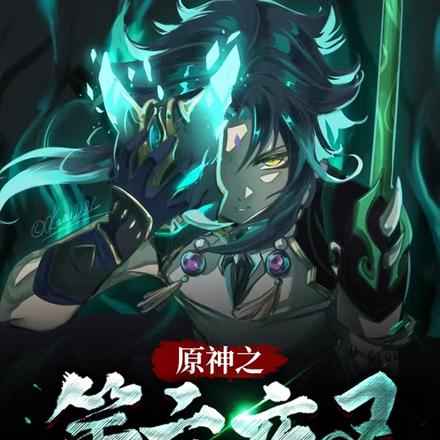 原神之第六夜叉