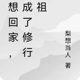 只想回家,却成了修行之祖