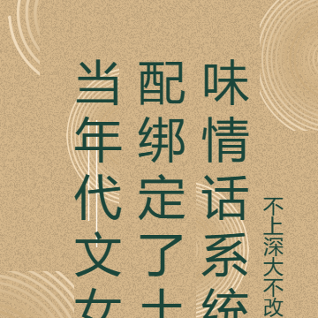 当年代文女配绑定了土味情话系统