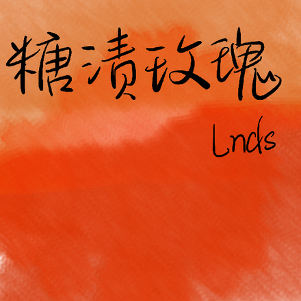糖渍玫瑰