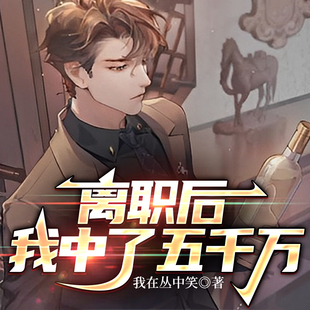 离职后,我中了五千万