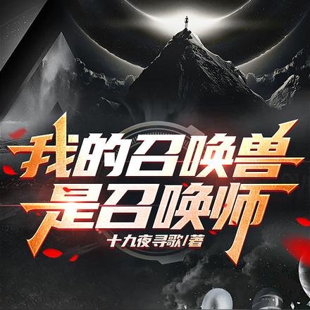 我的召唤兽是召唤师?!