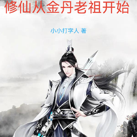 修仙从金丹老祖开始