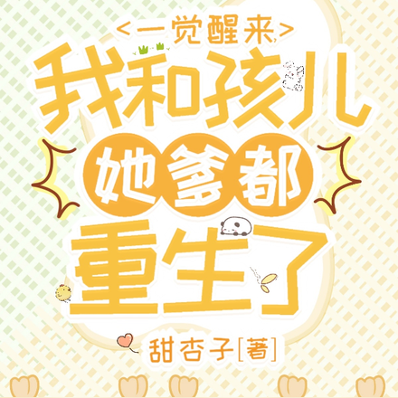 一觉醒来,我和孩儿她爹都重生了