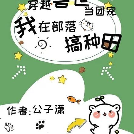 穿越兽世当团宠，我在部落搞种田