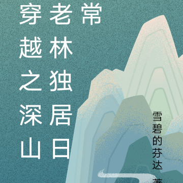 穿越之深山老林独居日常