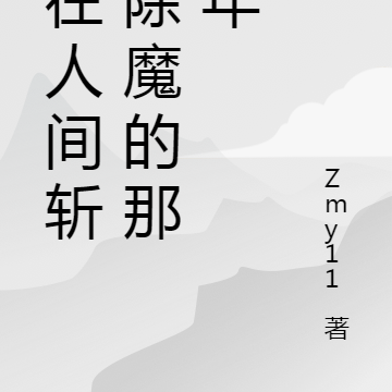 重回人间斩妖除魔的日子