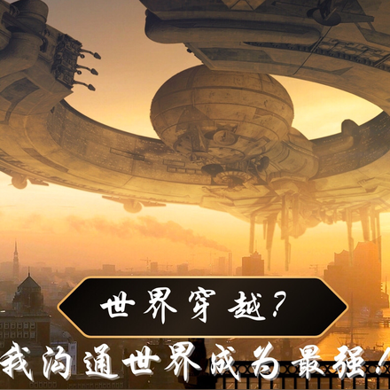 世界穿越?我沟通世界成为最强!