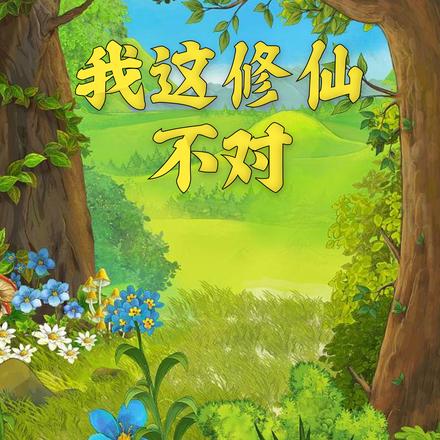 我这修仙不对