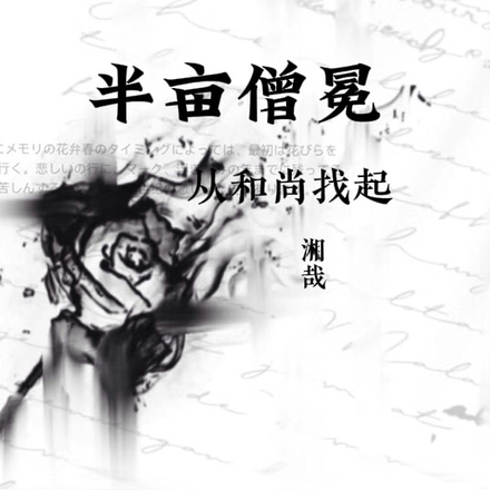 半亩僧冕