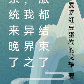 系统来晚了，我异界之旅都结束了