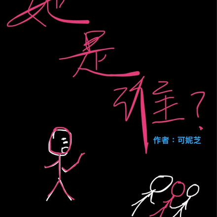 她是谁？？