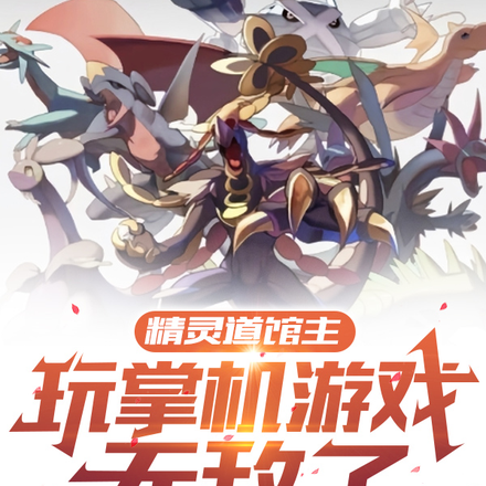 精灵道馆主：玩掌机游戏无敌了
