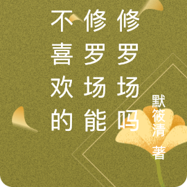 都不喜欢的话修罗场能叫修罗场吗