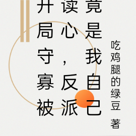 开局守寡被读心,反派竟是我自己