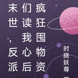 末世，反派们读我心后疯狂囤物资
