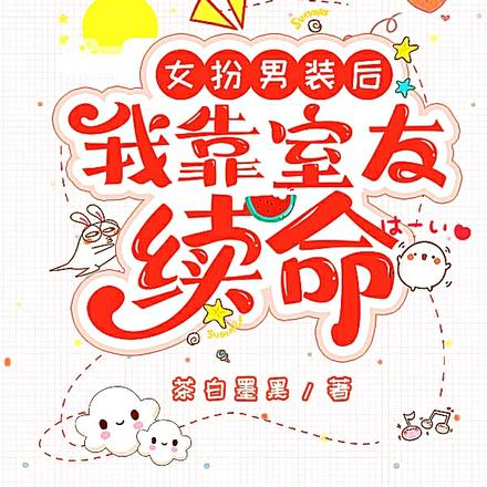 女扮男装后,我靠室友续命