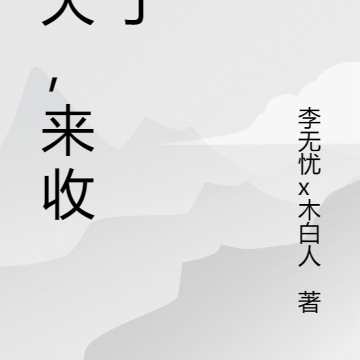 青天，来收人了