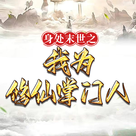 身处末世之我为修仙掌门人
