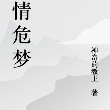 迷情危梦