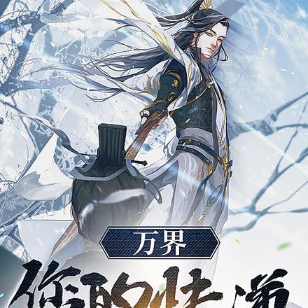 万界:您的快递,请签收