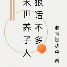 末世养子人狠话不多