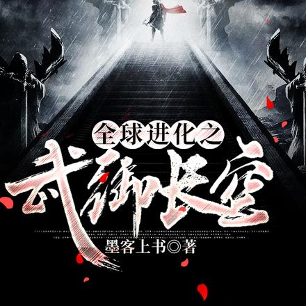 全球进化之武御长空