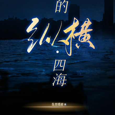 我的纵横四海