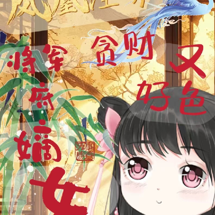 凤凰涅槃：将军府嫡女贪财又好色