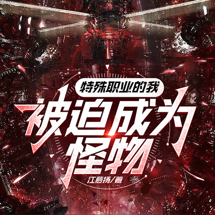 特殊职业的我被迫成为怪物