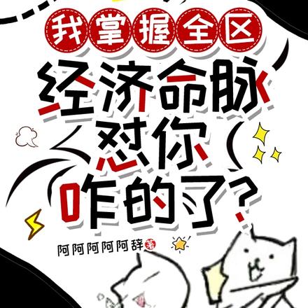 我掌握全区经济命脉怼你咋的了？
