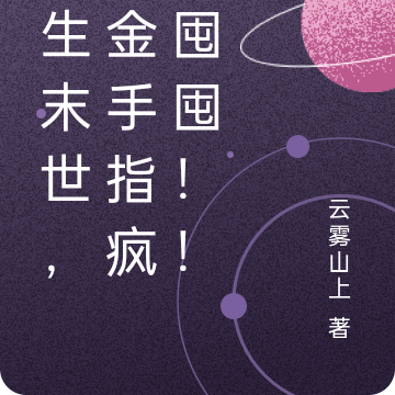 重生末世,携金手指疯狂囤囤!!