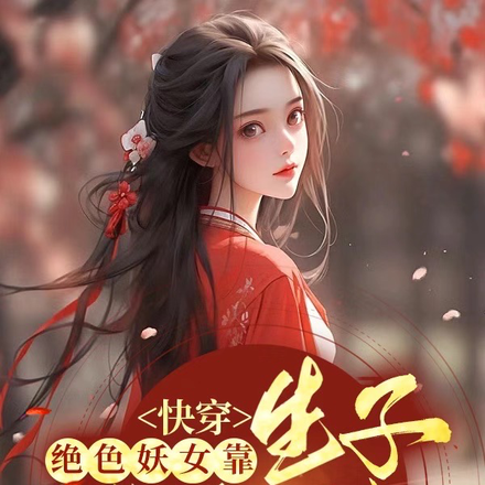 快穿:绝色妖女靠生子长命百岁