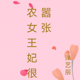 农女王妃很嚣张