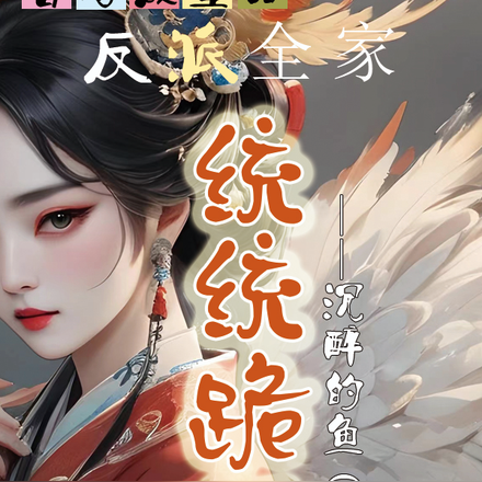 替嫁成皇后!反派全家统统跪下
