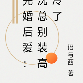 先婚后爱:沈总别装高冷了