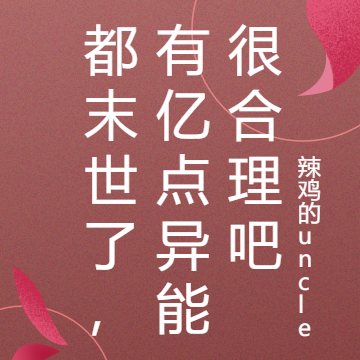 都末世了,有亿点异能很合理吧