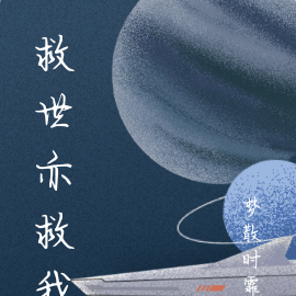 救世亦救我