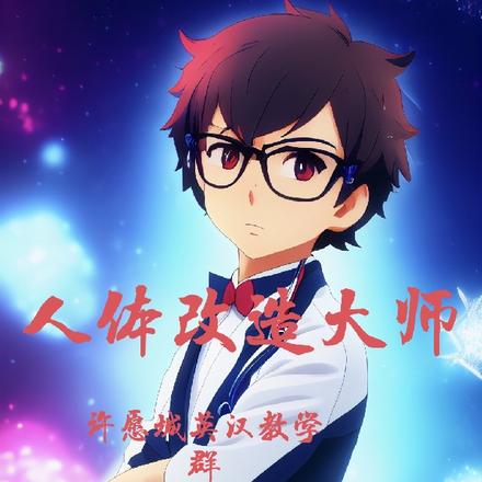 人体改造大师