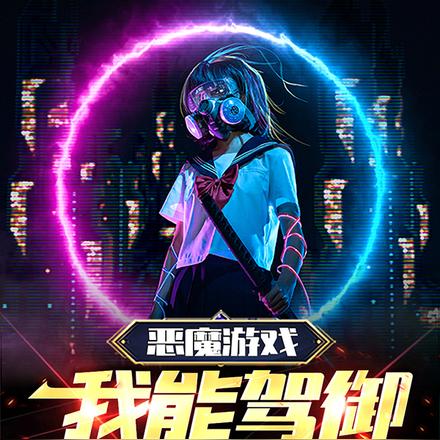 恶魔游戏,我能驾御无双运势!