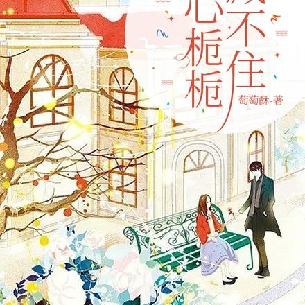 满心栀栀藏不住