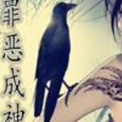 罪恶成神