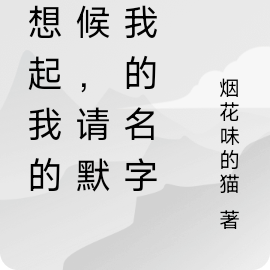 当想起我的时候,请默念我的名字
