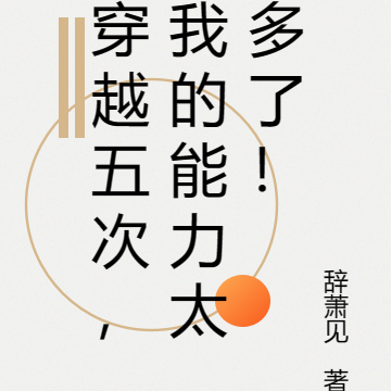 穿越五次，我的能力太多了！