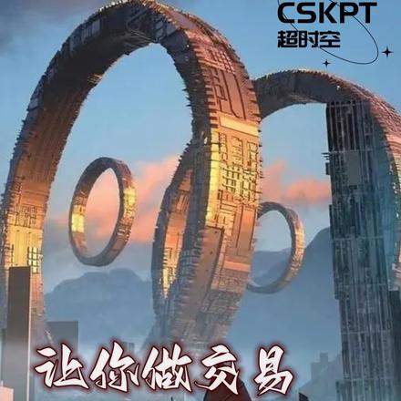 让你做交易，你引领了时代
