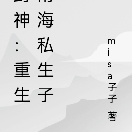 封神：开局南海私生子