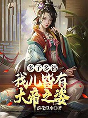 多子多福:我儿皆有大帝之姿